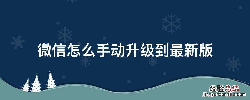 微信怎么手动升级到最新版 微信怎样升级到最新版
