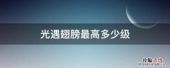 光遇翅膀最高多少级 光遇翅膀多少级最高?
