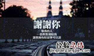 感谢朋友的话 这些暖心话语送给朋友们
