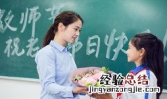 写给老师的话 教师节赠语精选