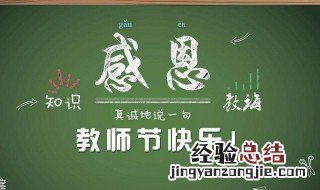教师节对老师说的话 教师节祝福语精选