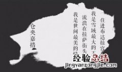 仓央嘉措诗集经典句子 仓央嘉措诗集经典句子推荐