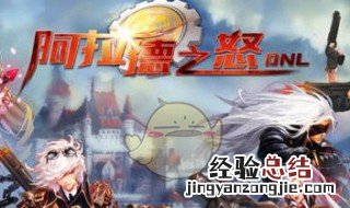阿拉德之怒怎么升级最快 刷经验技巧 阿拉德之怒怎么升级最快