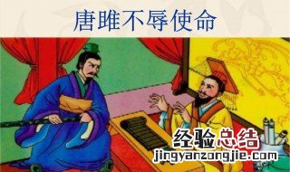 唐雎不辱使命的文言常识 唐雎不辱使命文言现象