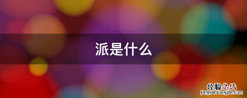 派是什么 派是什么意思