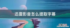 迅雷看看提取内嵌字幕 迅雷影音怎么提取字幕