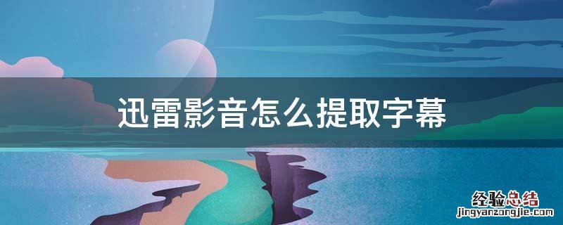 迅雷看看提取内嵌字幕 迅雷影音怎么提取字幕