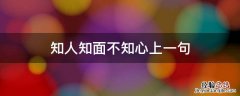 知人知面不知心上一句 知人知面不知心上一句怎么接