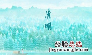 清明节的风俗和寓意 清明节习俗及寓意