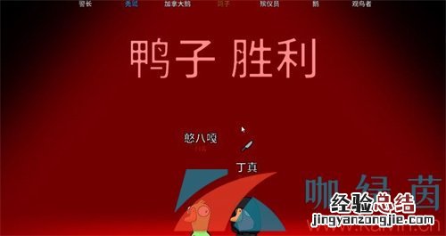 《鹅鸭杀》怎么样算鸭阵营获胜