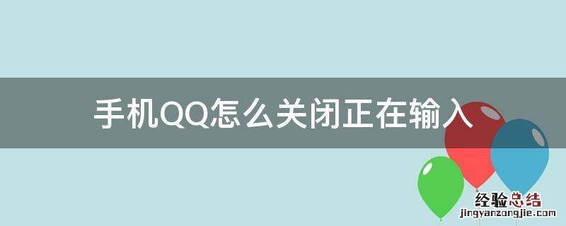 手机QQ怎么关闭正在输入 手机QQ怎么关闭正在输入