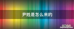 尹姓是怎么来的,简短的原因 尹姓是怎么来的
