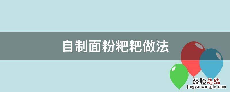自制面粉粑粑做法 面粉粑粑怎么做好吃又简单