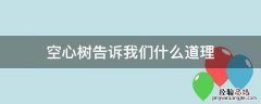 空心树主要讲了什么 空心树告诉我们什么道理