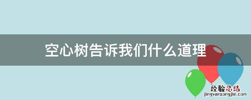 空心树主要讲了什么 空心树告诉我们什么道理