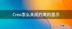 creo怎么关闭自动约束 Creo怎么关闭约束的显示