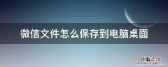 微信中的文件如何保存到电脑桌面 微信文件怎么保存到电脑桌面