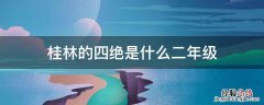 桂林的四绝是什么是哪四绝 桂林的四绝是什么二年级