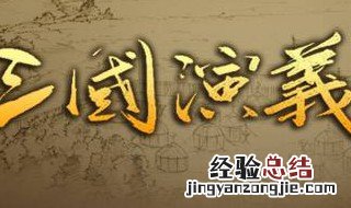 三国演义歇后语大全100条 三国演义歇后语