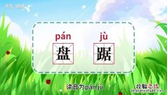 盘踞的意思 拐杖的意思