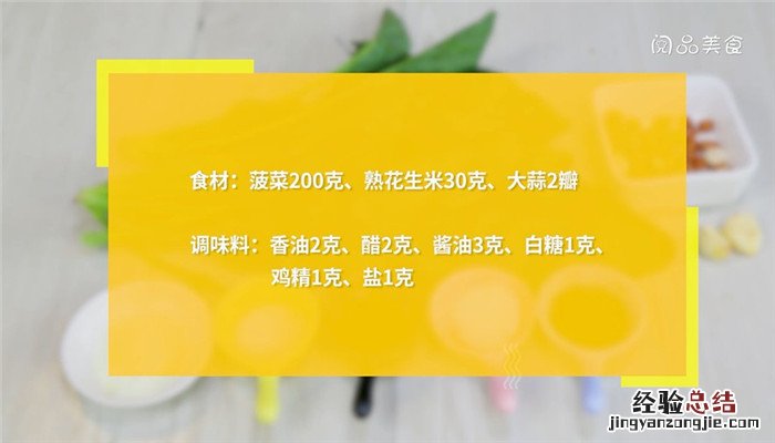 花生拌波菜的做法 花生米拌菠菜作法