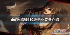 dnf100级冰结师毕业武器 dnf冰结师毕业装备是什么
