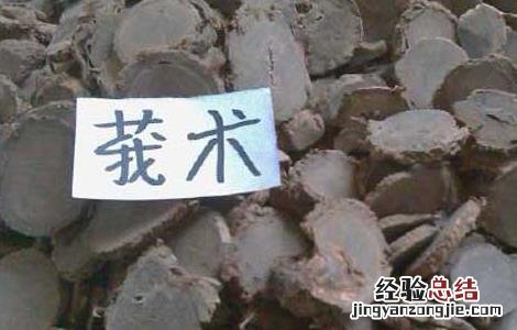 莪术的功效与作用 莪术的功效与作用图片