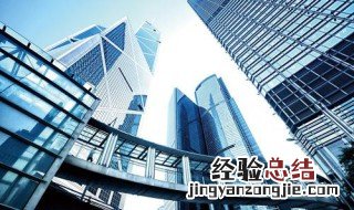如何经营好地产公司 你都了解多少