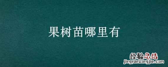 果树苗哪里有大的 果树苗哪里有