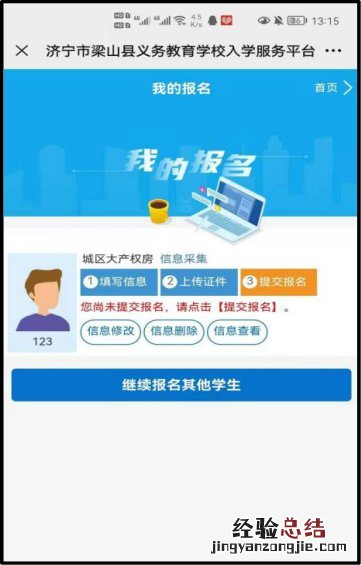 梁山县义务教育学校招生入学服务平台报名流程