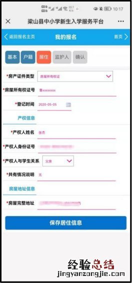 梁山县义务教育学校招生入学服务平台报名流程