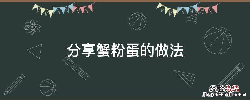 分享蟹粉蛋的做法 蟹粉蛋的家常做法