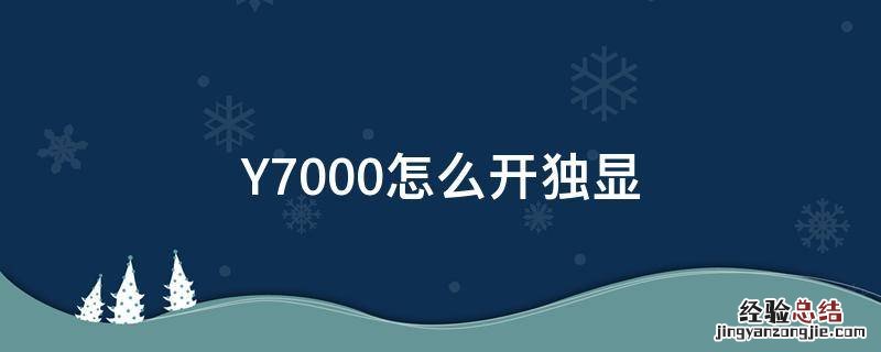 y7000p怎么开独显 Y7000怎么开独显