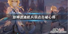 原神遗迹机兵多久刷新一次 原神遗迹机兵弱点怎么击破