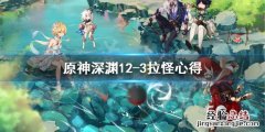 原神深渊12-3拉不住怪怎么办 原神深渊12-2怎么打