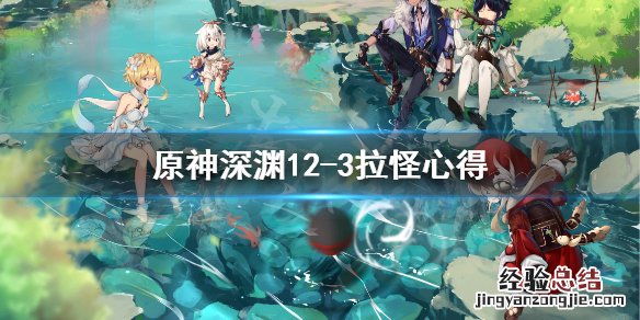 原神深渊12-3拉不住怪怎么办 原神深渊12-2怎么打