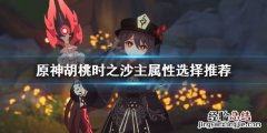原神胡桃精通沙还是生命沙