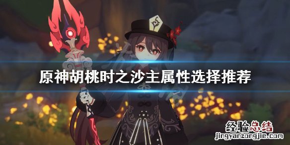 原神胡桃精通沙还是生命沙