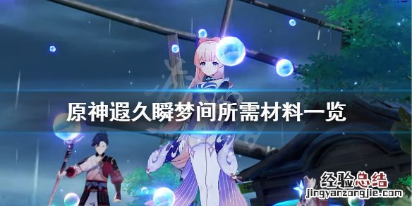 原神遐久瞬梦间要什么材料