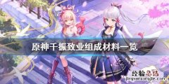 原神千振致业材料要什么