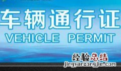 四川车辆通行证怎么办理 车辆通行证办理流程