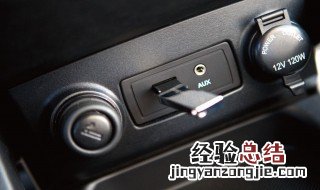aux口怎么接usb aux口接usb的两种方法