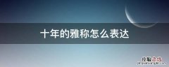 二十年的雅称是什么 十年的雅称怎么表达