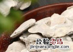 生牡蛎的功效与作用及药用价值 生牡蛎的功效与作用