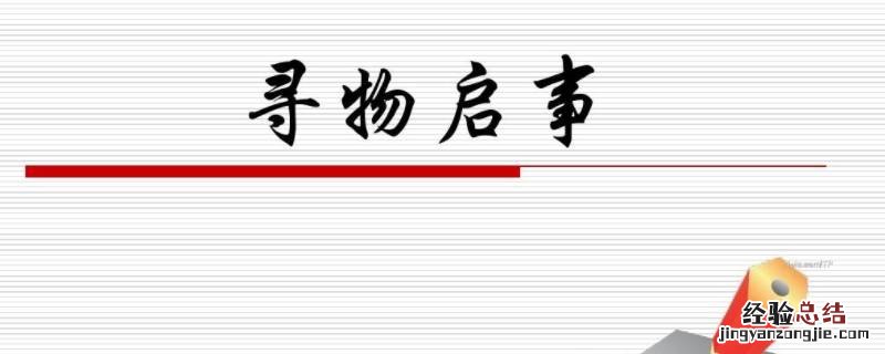 寻物启事一般包含四个部分是什么 寻物启事包含哪几个部分