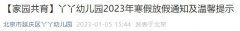 2023北京延庆丫丫幼儿园寒假放假通知及温馨提示