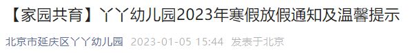 2023北京延庆丫丫幼儿园寒假放假通知及温馨提示