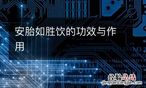 安胎如胜饮的功效与作用