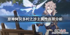 原神阿贝多怎么打伤害 原神阿贝多攻击沙还是防御沙