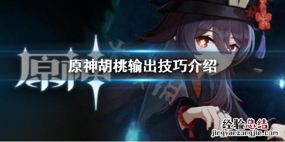 原神胡桃输出要注意什么 原神胡桃要堆血吗